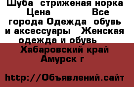 Шуба, стриженая норка › Цена ­ 31 000 - Все города Одежда, обувь и аксессуары » Женская одежда и обувь   . Хабаровский край,Амурск г.